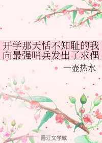 开学那天恬不知耻的我向最强哨兵发出了求偶信号 (ebook)