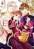 王室教師ハイネ 15 [Oushitsu Kyoushi Heine 15]