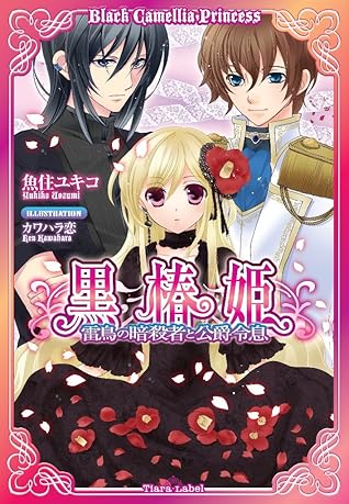 黒椿姫 雷鳥の暗殺者と公爵令息 By 魚住 ユキコ