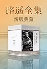 路遥全集
