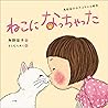 ねこになっちゃった ~角野栄子のアコちゃん絵本~ (Japanese Edition) ねこになっちゃった ~角野栄子のアコちゃん絵本~ (Japanese Edition)