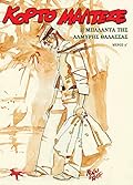 Κόρτο Μαλτέζε - Η Μπαλάντα Της Αλμυρής Θάλασσας Δ' Μέρος