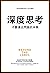 深度思考: 不斷逼近問題的本質 (Traditional Chinese Edition)