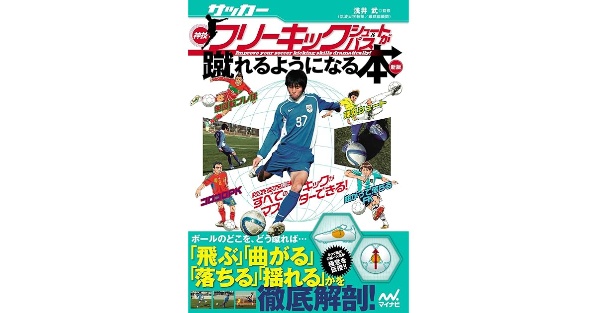 サッカー 神技フリーキック シュート パスが蹴れるようになる本 新版 By 北 健一郎 サッカー 神技フリーキック シュート パスが蹴れるようになる本 新版 By 北 健一郎