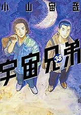 宇宙兄弟 38 [Uchuu Kyoudai 38] (Space Brothers, #38) by Chuya