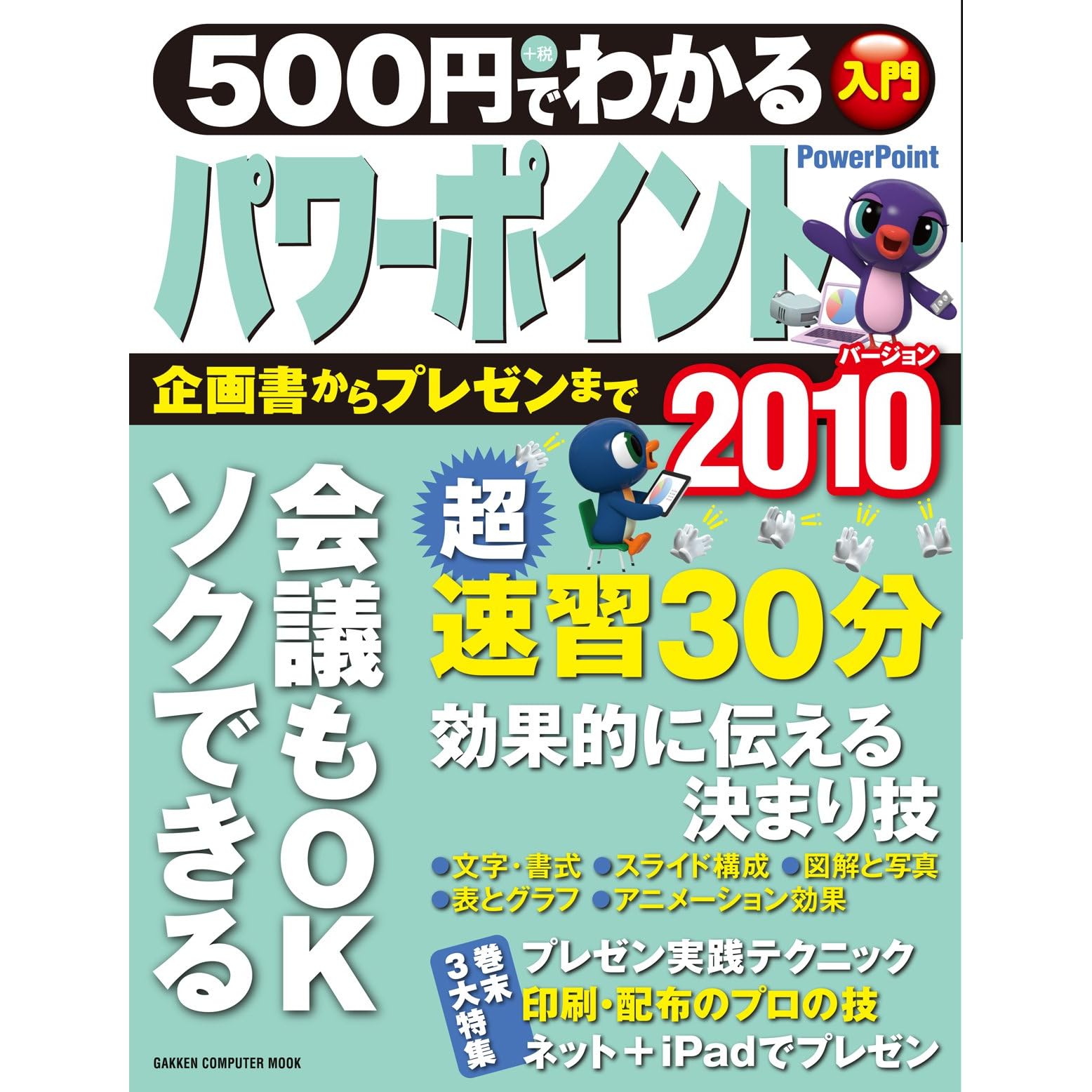 500円でわかる パワーポイント10 500円でわかるシリーズ By 学研パブリッシング