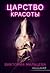 Царство красоты - Абсолют #2