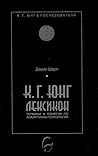 К. Г. Юнг: Лексикон
