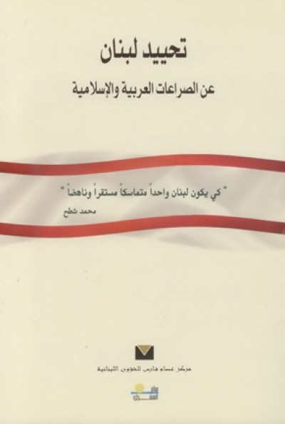 تحييد لبنان عن الصراعات العربية والإسلامية (Paperback)