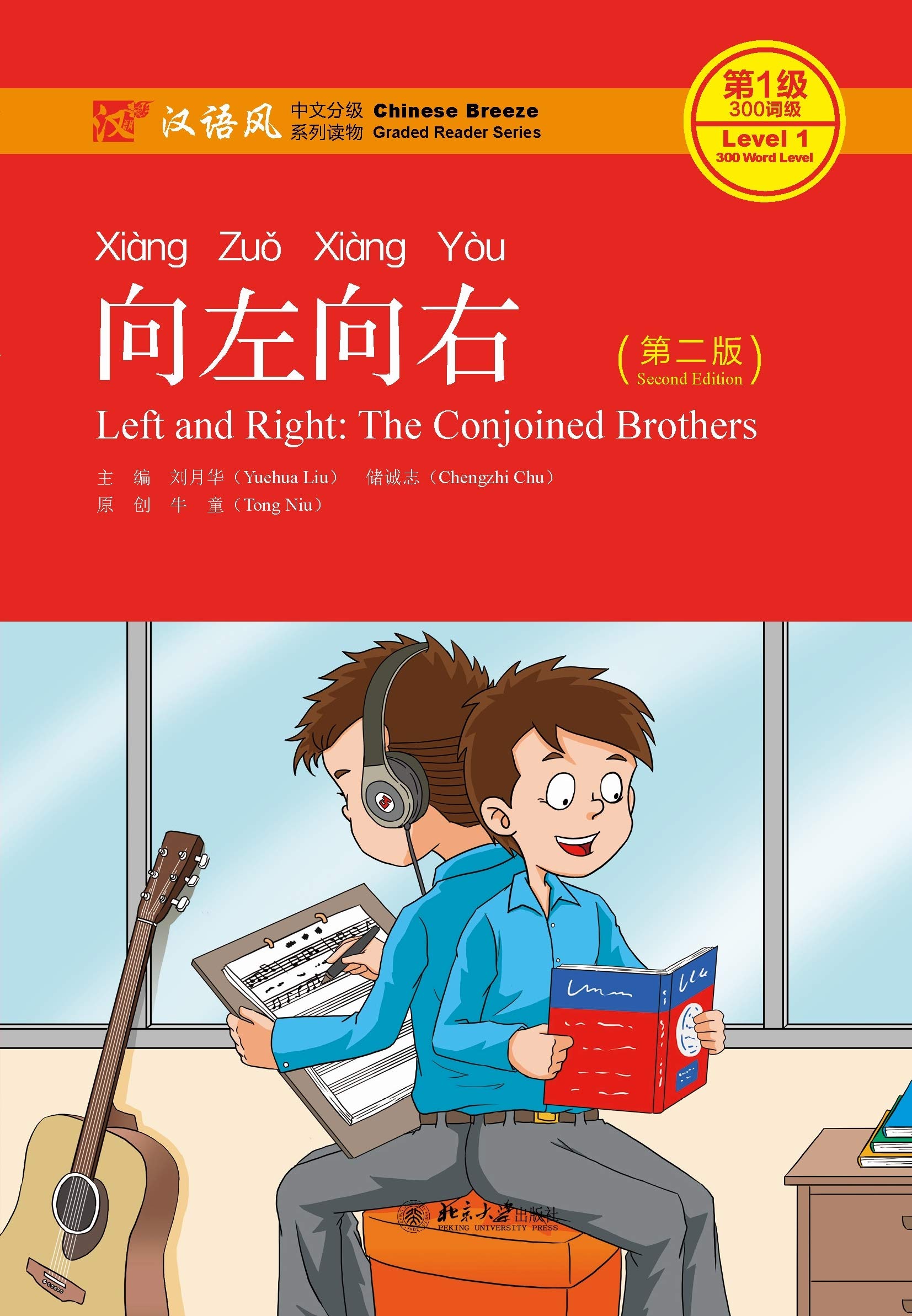 向左向右（第二版）(Left and Right: The Conjoined Brothers (Second Edition)) (Chinese Edition)