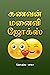 கணவன் மனைவி ஜோக்ஸ்: Husband Wife Jokes Tamil (Tamil Edition)