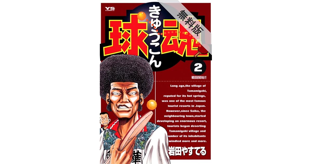 球魂 ２ 期間限定 無料お試し版 By 岩田やすてる