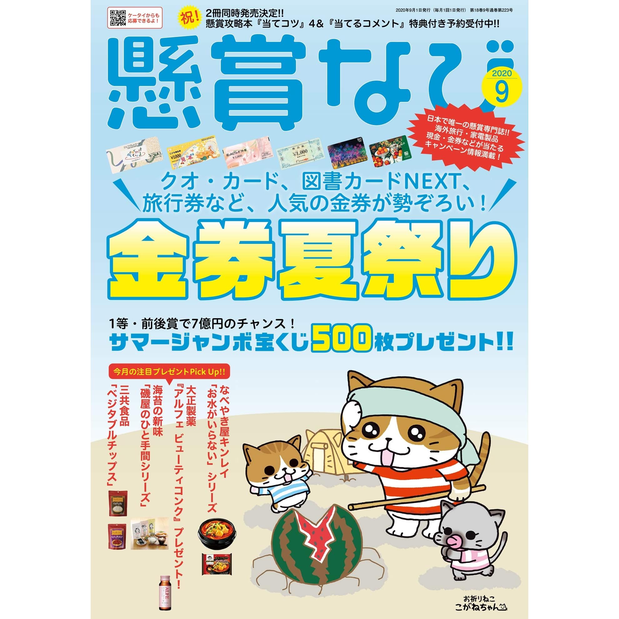 懸賞なび 年 09月号 雑誌 By 懸賞なび編集部