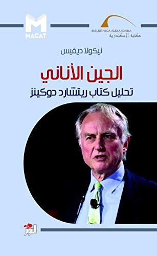 ‫الجين الأناني: تحليل كتاب ريتشارد دوكينز‬ (Arabic Edition)