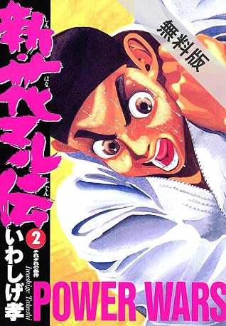新 花マル伝 ２ 期間限定 無料お試し版 By いわしげ孝