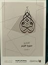 تفسير سورة الزمر