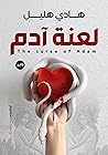 رواية لعنة آدم