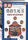 图解佛教生死书:破解生命轮回的真相