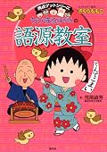 満点ゲットシリーズ　ちびまる子ちゃんの語源教室 (集英社児童書)