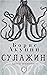 Сулажин: Книга - Осьминог