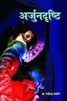 अर्जुनदृष्टि [Arjun Drishti] by Rabindra Sameer