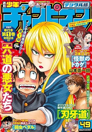 週刊少年チャンピオン16年49号 雑誌 By 中村勇志