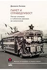 Памет и справедливост