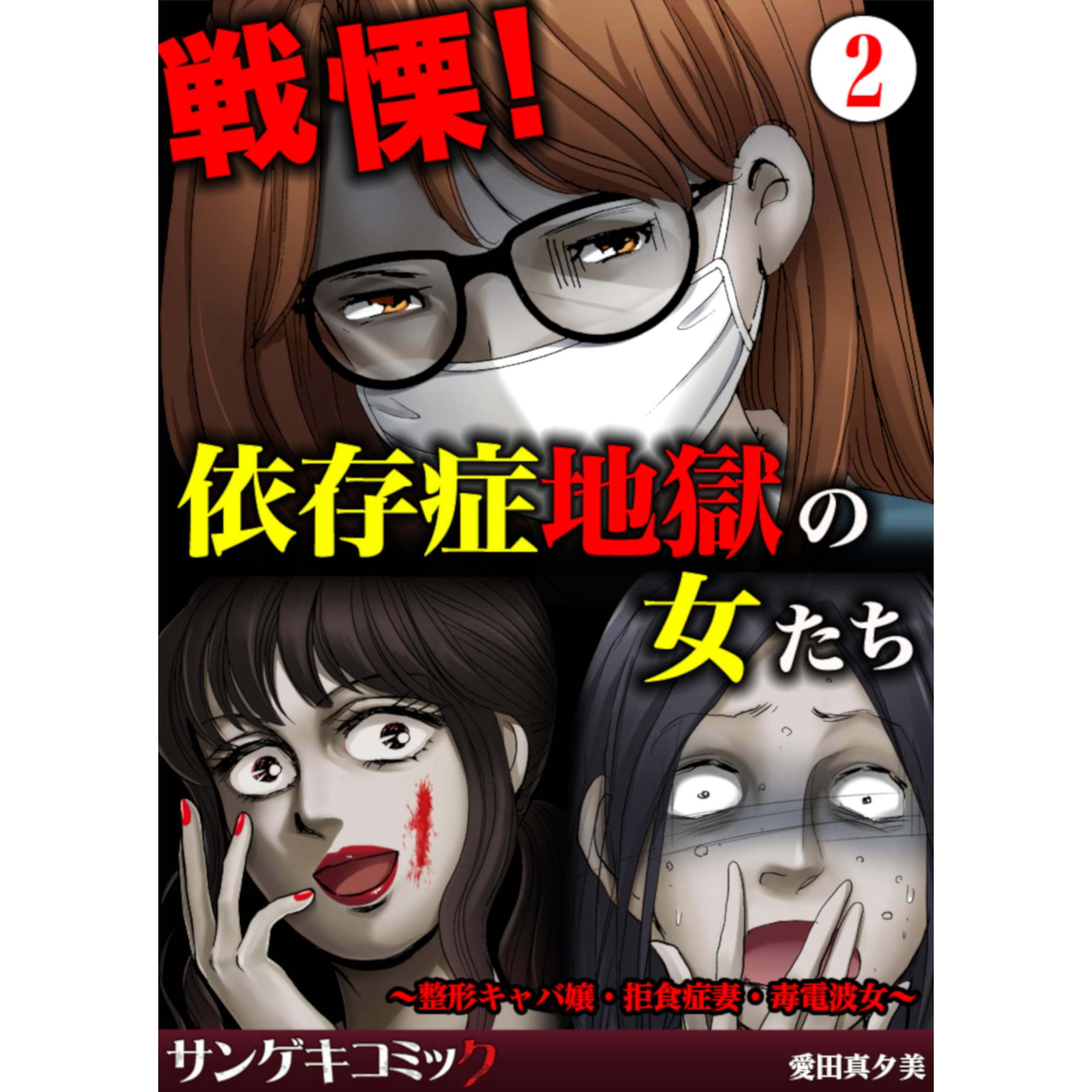 戦慄 依存症地獄の女たち 整形キャバ嬢 拒食症妻 毒電波女 2 By 愛田真夕美