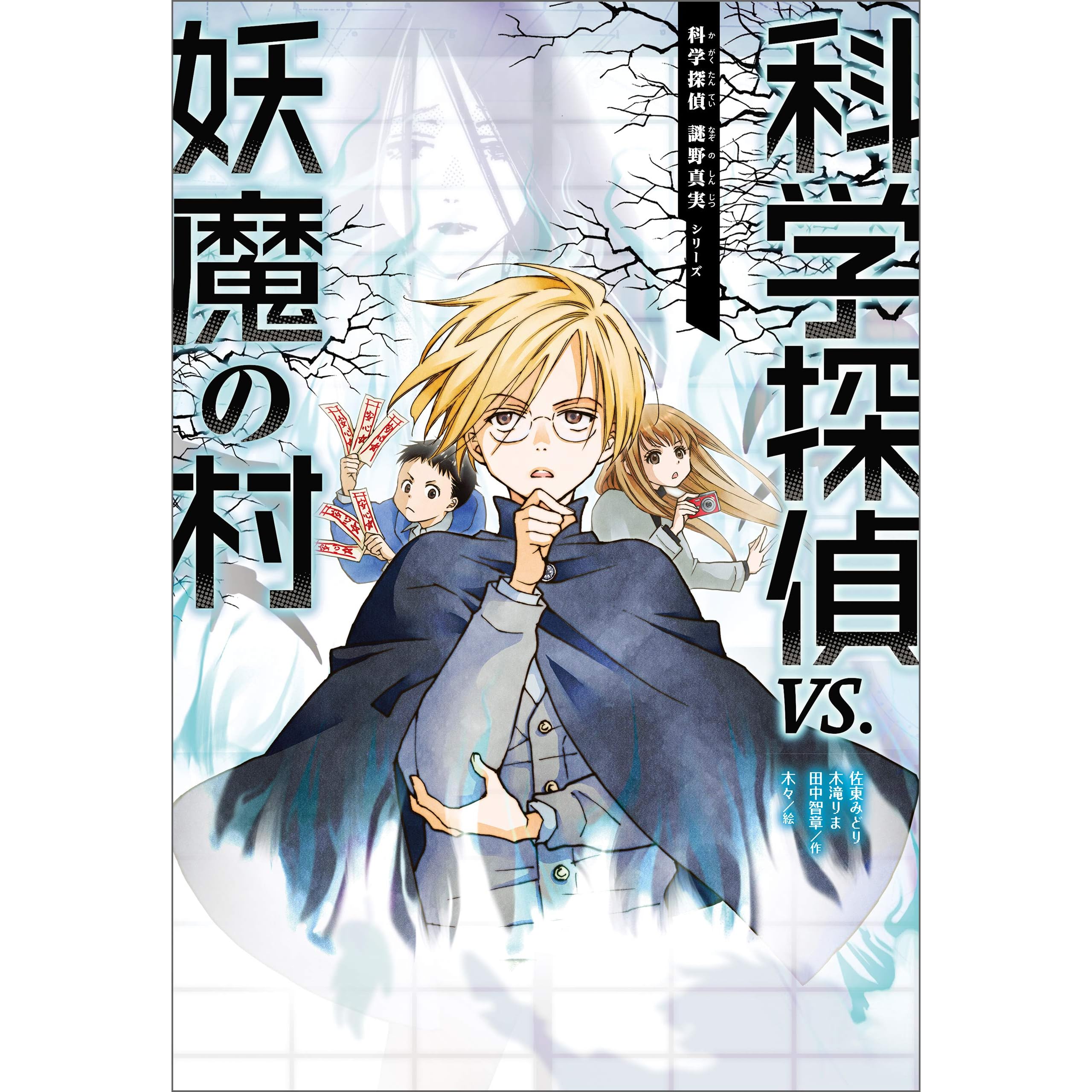 科学探偵 謎野真実シリーズ 6 科学探偵vs 妖魔の村 By 佐東 みどり
