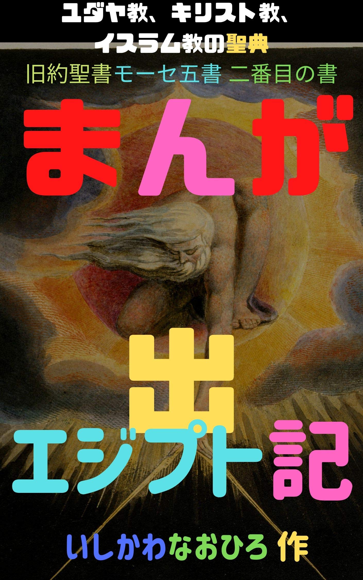 manngakyuuyakuseishoshutsuejiputoki tougoubann: yudayakyou kirisutokyou isuramukyounoseitenn kyuuyakuseishomosegoshononibannmenosho (Japanese Edition)