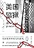 美国监狱：美国权力和资本的游戏【美国国家杂志奖获奖作品，推动了美国司法系统改革。疫情燃烧，百城暴乱，不可一世的超级帝国为何如此虚弱？一本书看透美国社会的毒瘤所在！】 (Chinese Edition)