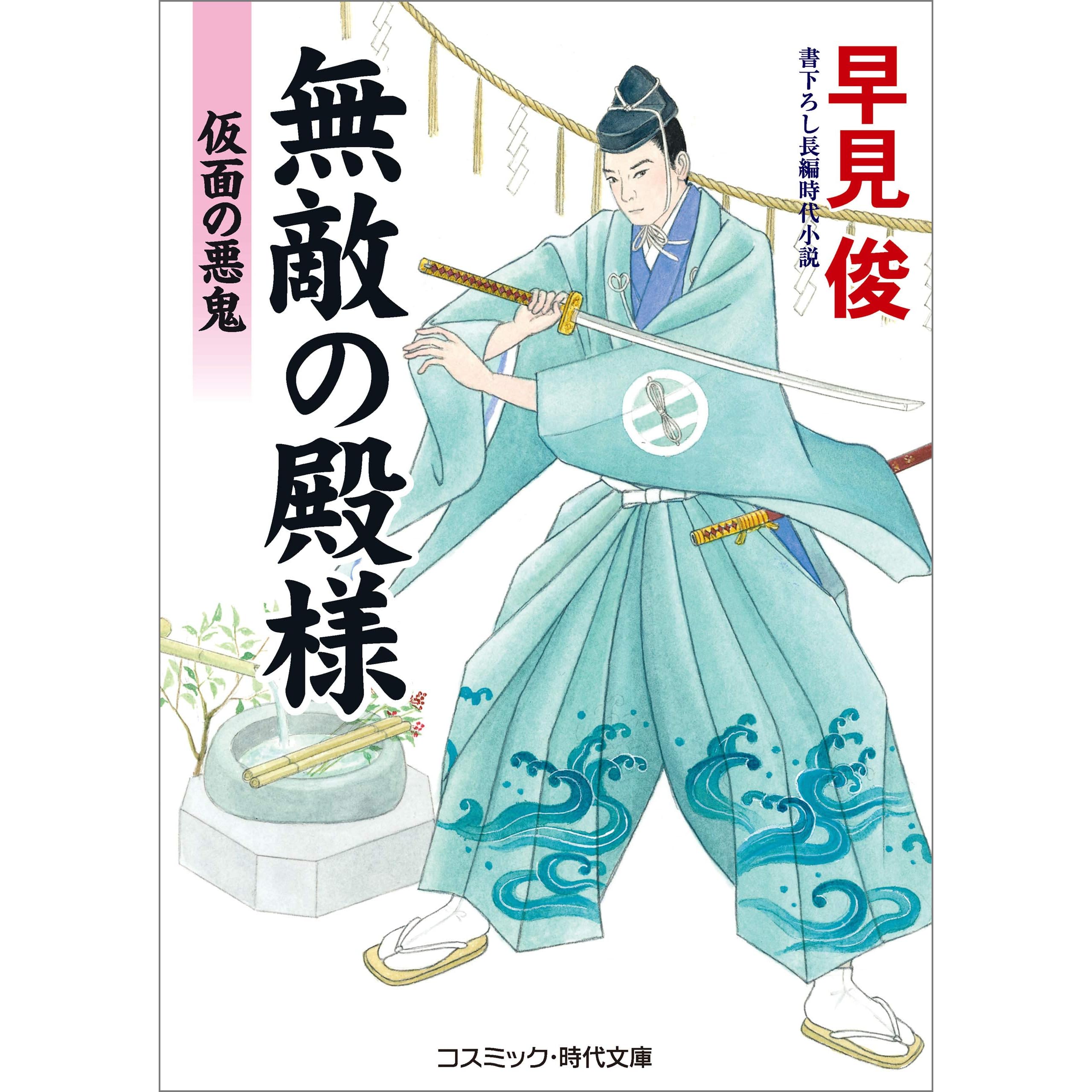 無敵の殿様 仮面の悪鬼 By 早見俊