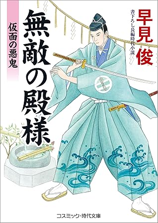 無敵の殿様 仮面の悪鬼 By 早見俊
