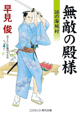 無敵の殿様 謎の海賊村 By 早見俊