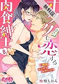 オタクも恋する肉食紳士 ～絶頂！ オジサマテクニック～（８）【期間限定　無料お試し版】 (メルト)
