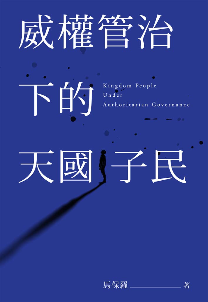 威權管治下的天國子民 (Kindle Edition)