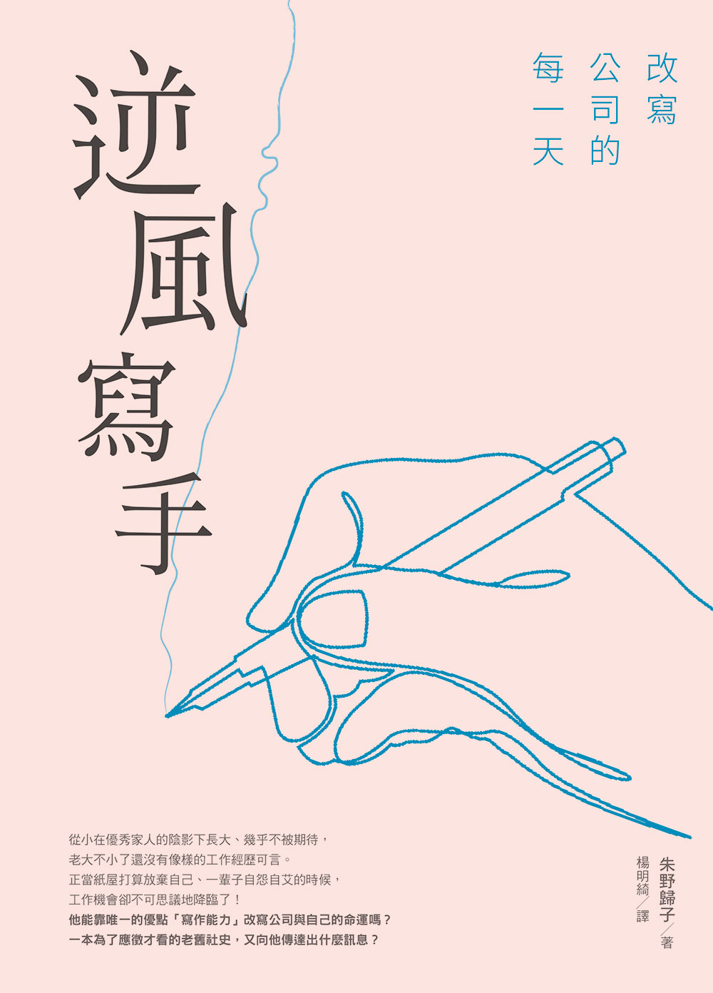 逆風寫手：改寫公司的每一天