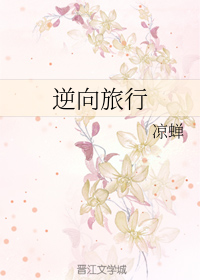 逆向旅行 (ebook)