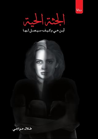 الجثة الحية