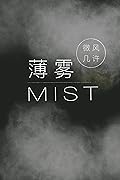 薄雾 Mist