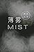 薄雾 Mist by 微风几许