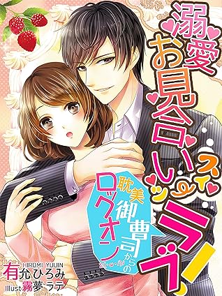 溺愛お見合いスイーツラブ 耽美御曹司からのロックオン By 有允ひろみ