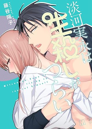 特装版 淡河実永は生殺しがつらい 電子限定おまけ付き By 藤谷陽子