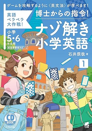 博士からの指令 ナゾ解き小学英語 1 音声dl付 By 石井辰哉