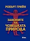 Законите на човеш...