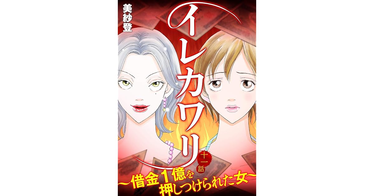イレカワリ 借金1億を押しつけられた女 11話 By 美紗登