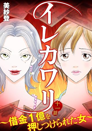 イレカワリ 借金1億を押しつけられた女 11話 By 美紗登
