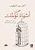 عن أشياء تؤلمك by أحمد عبداللطيف