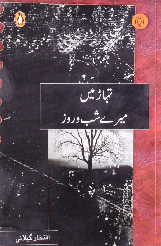 تہاڑ میں میرے شب و روز [Tihar Mein Merey Shab-o Roz]