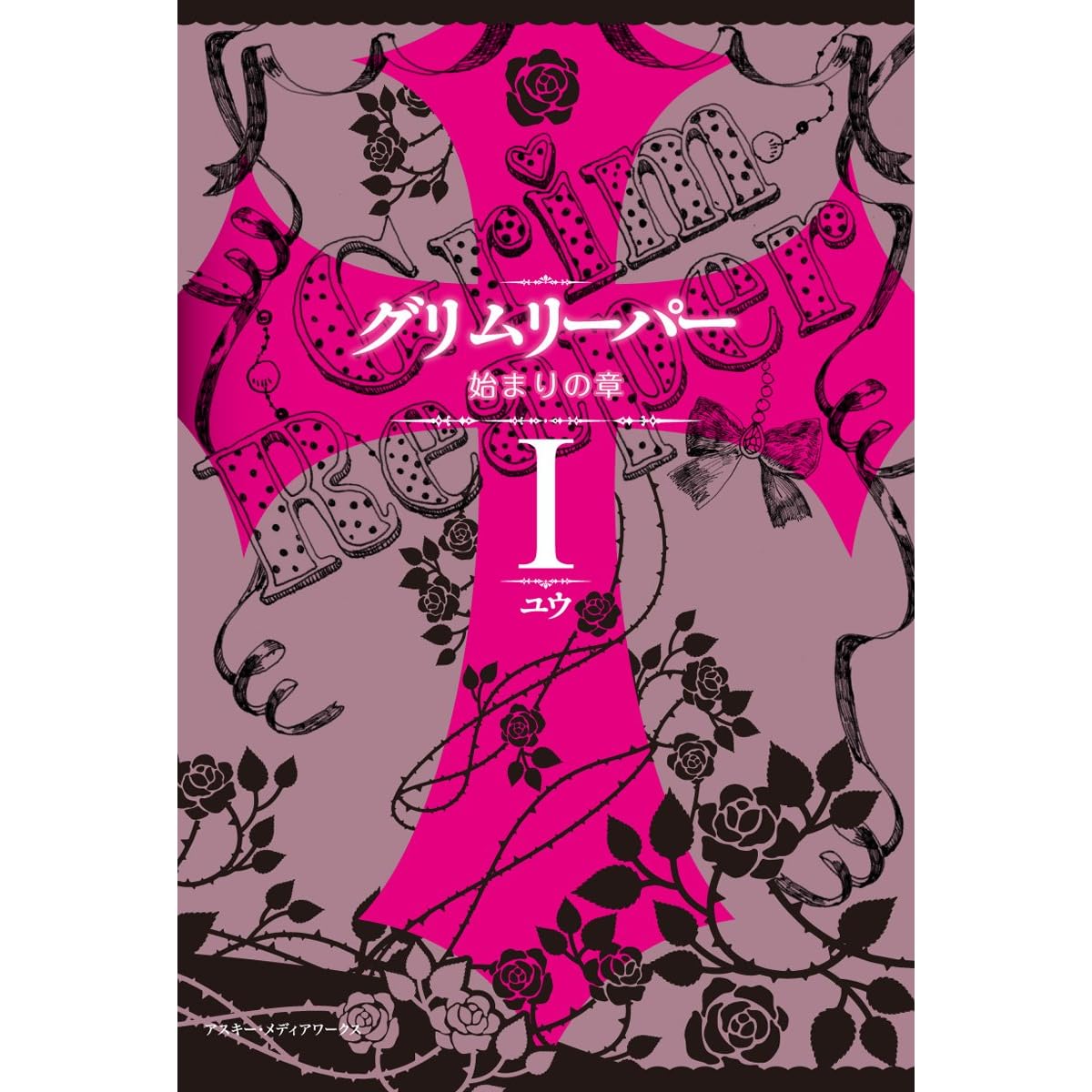 グリムリーパーi 始まりの章 By ユウ